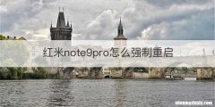 红米note9pro怎么强制重启