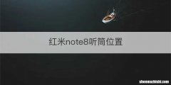 红米note8听筒位置
