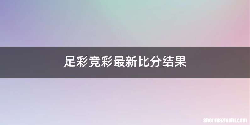 足彩竞彩最新比分结果