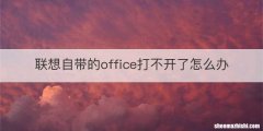 联想自带的office打不开了怎么办