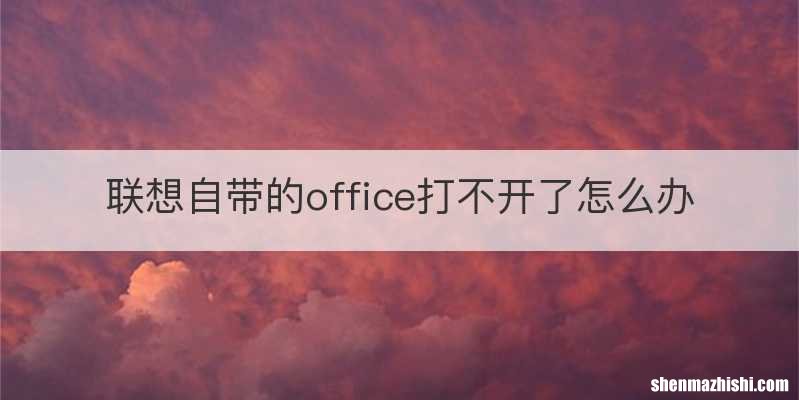 联想自带的office打不开了怎么办