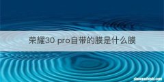 荣耀30 pro自带的膜是什么膜