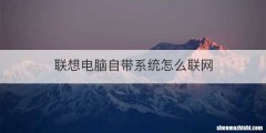 联想电脑自带系统怎么联网