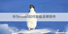 华为nova3如何卸载自带软件