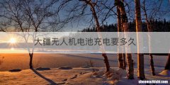 大疆无人机电池充电要多久