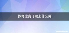 体育比赛订票上什么网