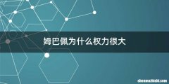 姆巴佩为什么权力很大