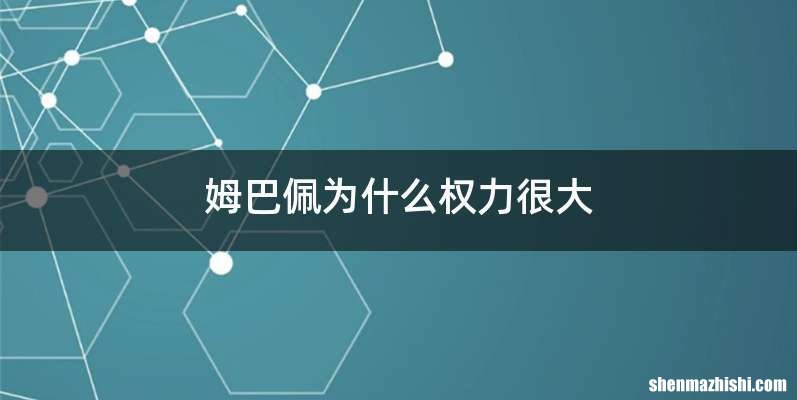 姆巴佩为什么权力很大