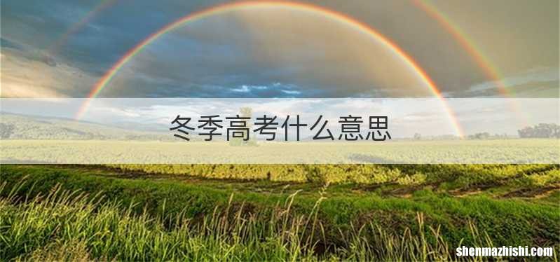 冬季高考什么意思