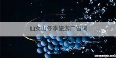 仙女山冬季旅游广告词