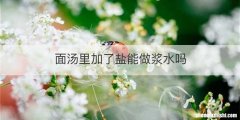 面汤里加了盐能做浆水吗