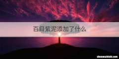 百目紫泥添加了什么