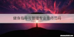 健身指导与管理专业是师范吗