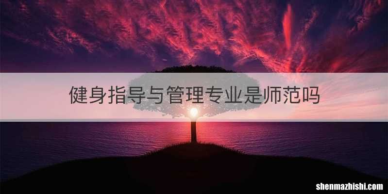 健身指导与管理专业是师范吗