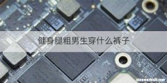 健身腿粗男生穿什么裤子