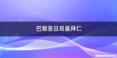 巴黎圣日耳曼拜仁