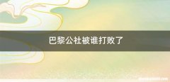 巴黎公社被谁打败了