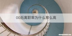 00后离职率为什么那么高