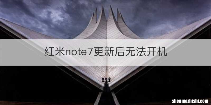 红米note7更新后无法开机