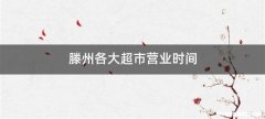 滕州各大超市营业时间