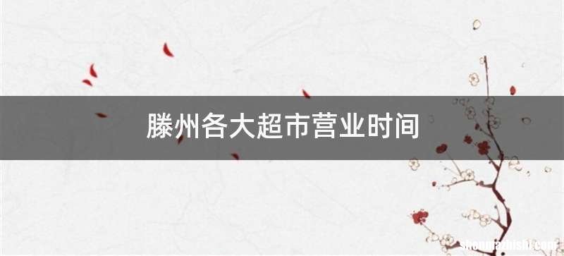 滕州各大超市营业时间