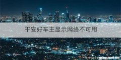 平安好车主显示网络不可用
