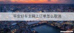 平安好车主网上订单怎么取消