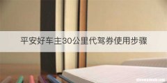 平安好车主30公里代驾券使用步骤