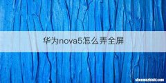 华为nova5怎么弄全屏