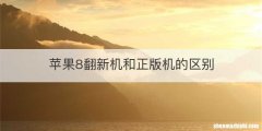 苹果8翻新机和正版机的区别