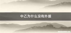 中乙为什么没有外援