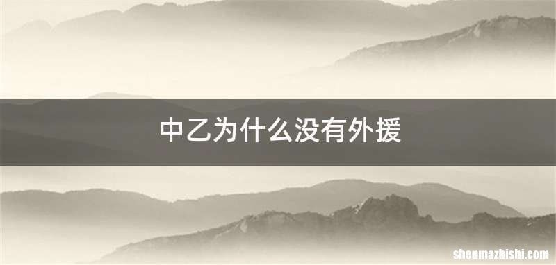 中乙为什么没有外援