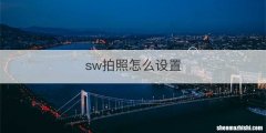 sw拍照怎么设置