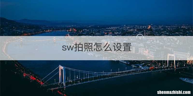 sw拍照怎么设置