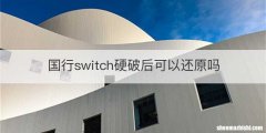 国行switch硬破后可以还原吗