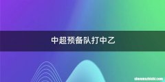 中超预备队打中乙
