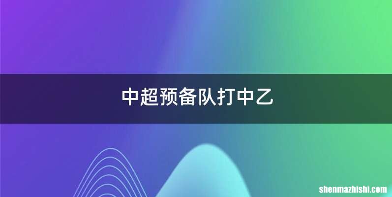 中超预备队打中乙
