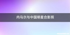 内马尔与中国明星合影照
