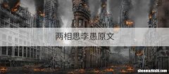 两相思李愚原文