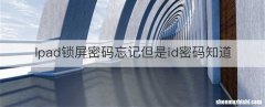 Ipad锁屏密码忘记但是id密码知道
