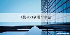 飞机abchjk哪个靠窗