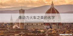 像动力火车之类的名字