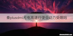 秦plusdmi亏电高速行使会动力受限吗