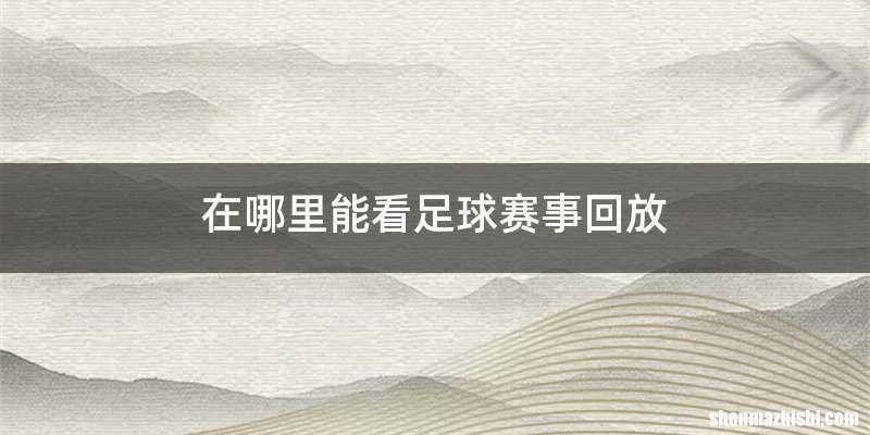 在哪里能看足球赛事回放