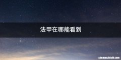 法甲在哪能看到