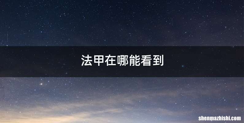 法甲在哪能看到