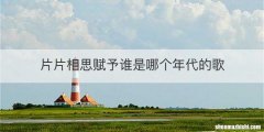 片片相思赋予谁是哪个年代的歌