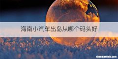 海南小汽车出岛从哪个码头好