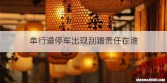 单行道停车出现刮蹭责任在谁