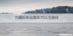 万顺叫车出租车可以注册吗
